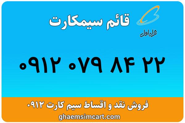 خرید سیم کارت 0912