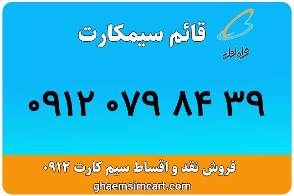 خرید سیم کارت 0912