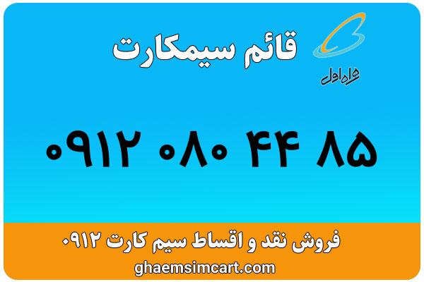 خرید سیم کارت 0912