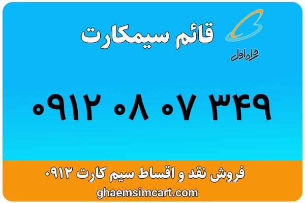 خرید سیم کارت 0912