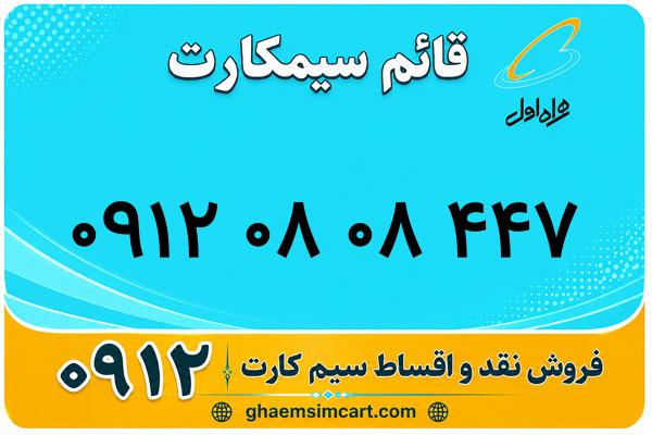 خرید سیم کارت 0912