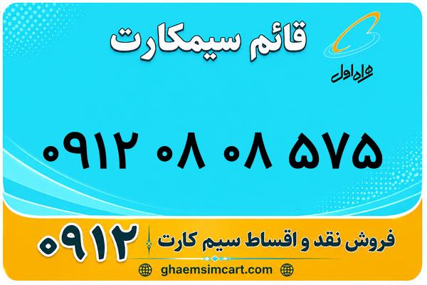 خرید سیم کارت 0912
