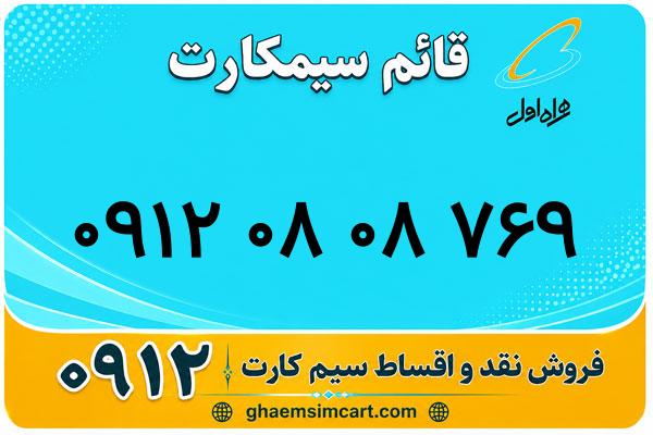 خرید سیم کارت 0912