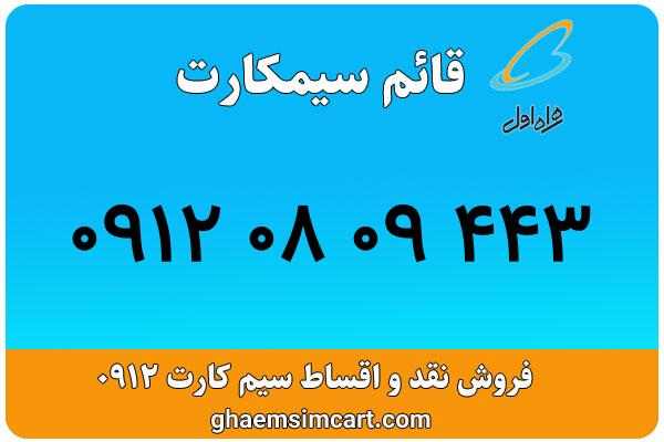 خرید سیم کارت 0912
