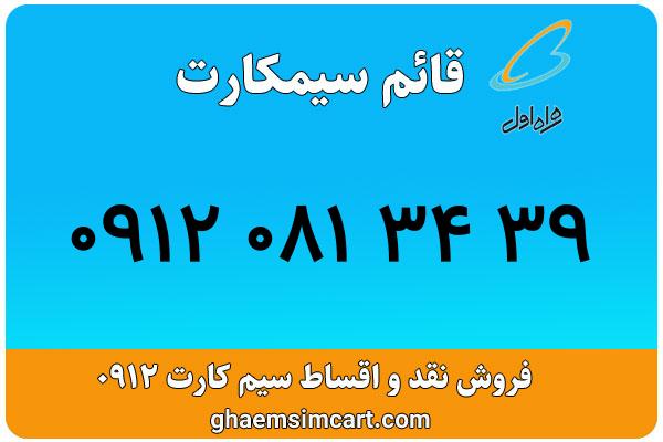 خرید سیم کارت 0912