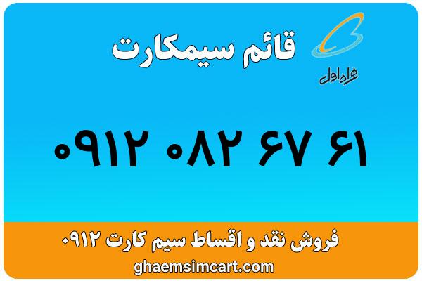 خرید سیم کارت 0912