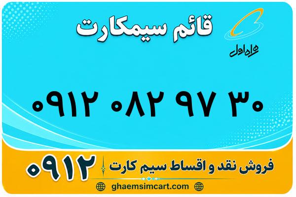 خرید سیم کارت 0912