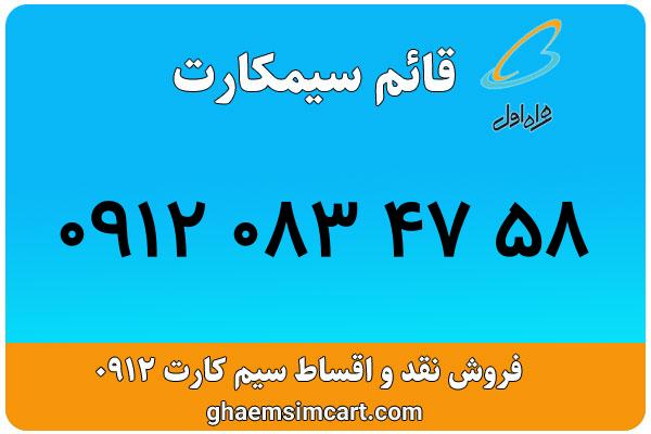 خرید سیم کارت 0912