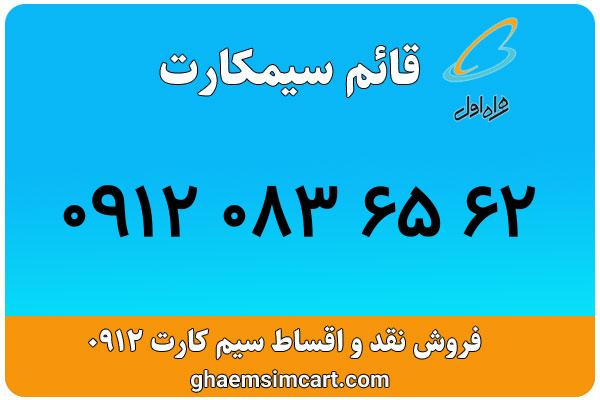 خرید سیم کارت 0912