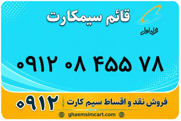 خرید سیم کارت 0912