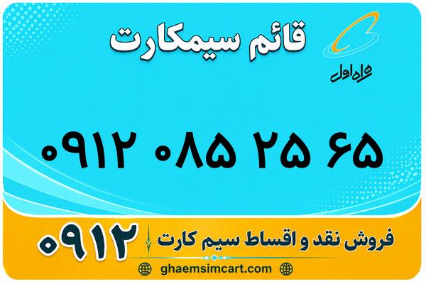 خرید سیم کارت 0912