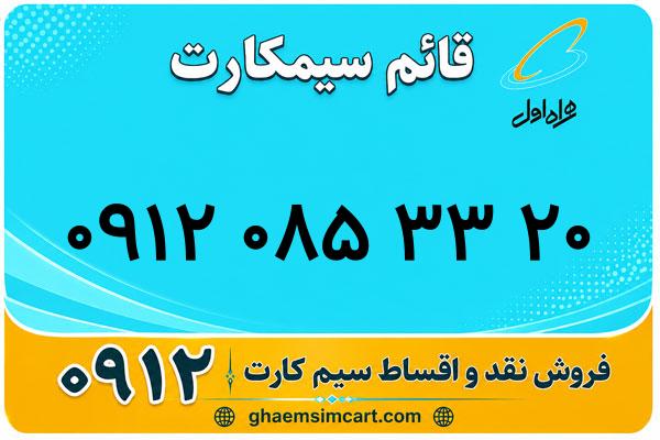 خرید سیم کارت 0912