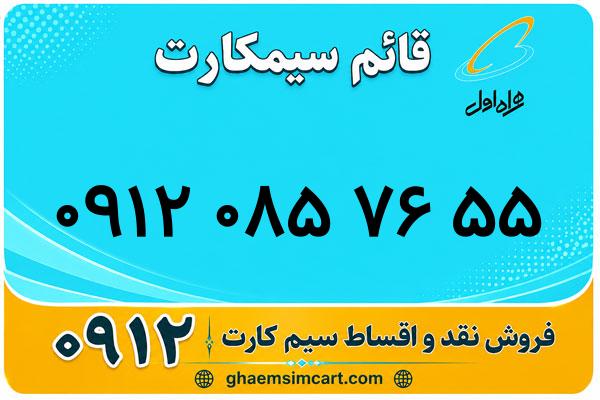 خرید سیم کارت 0912
