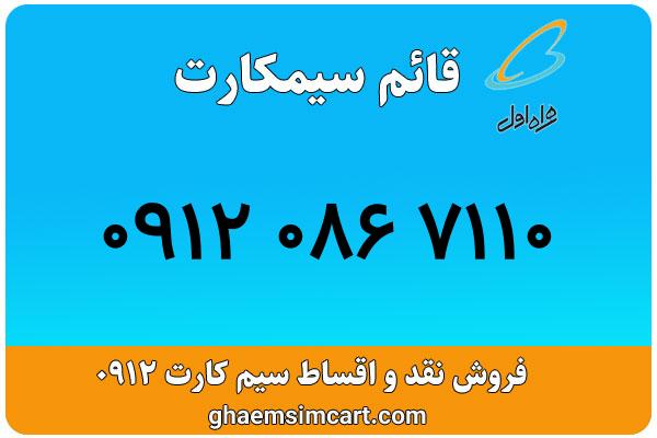 خرید سیم کارت 0912
