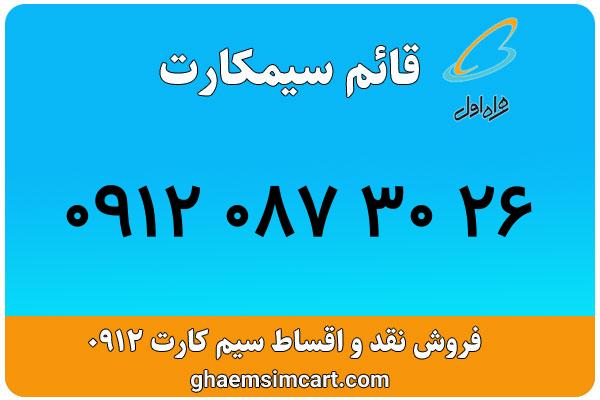 خرید سیم کارت 0912