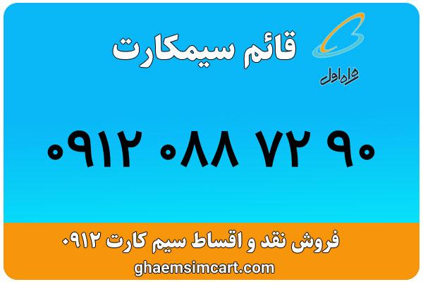 خرید سیم کارت 0912