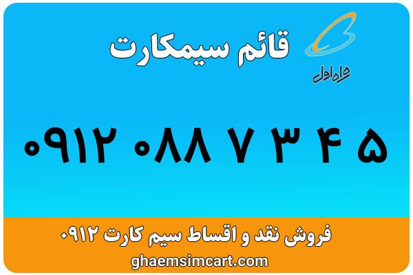 خرید سیم کارت 0912
