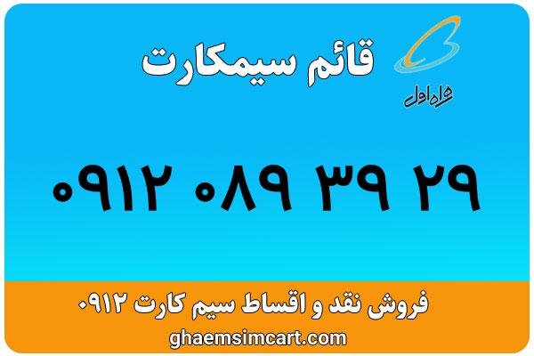 خرید سیم کارت 0912
