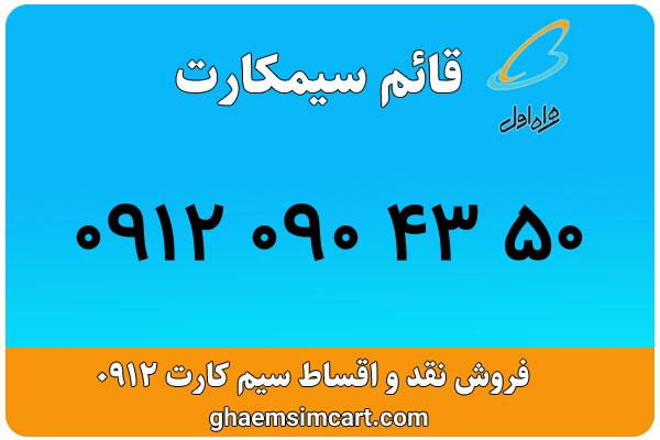 خرید سیم کارت 0912