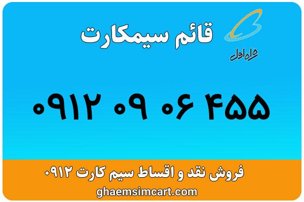 خرید سیم کارت 0912