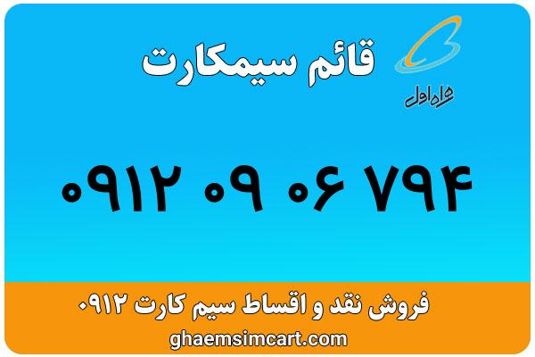 خرید سیم کارت 0912