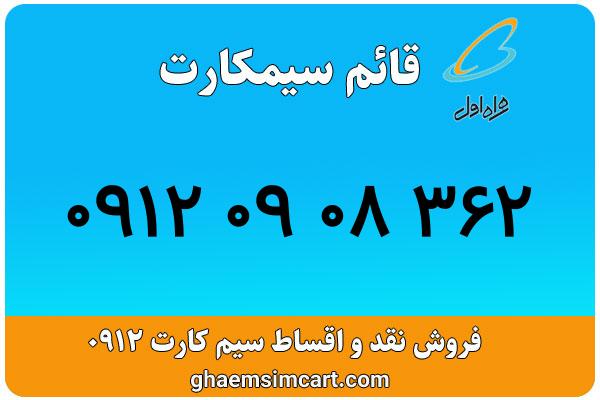 خرید سیم کارت 0912