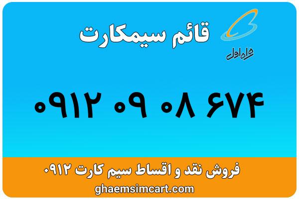 خرید سیم کارت 0912