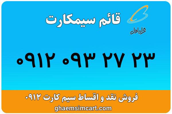 خرید سیم کارت 0912