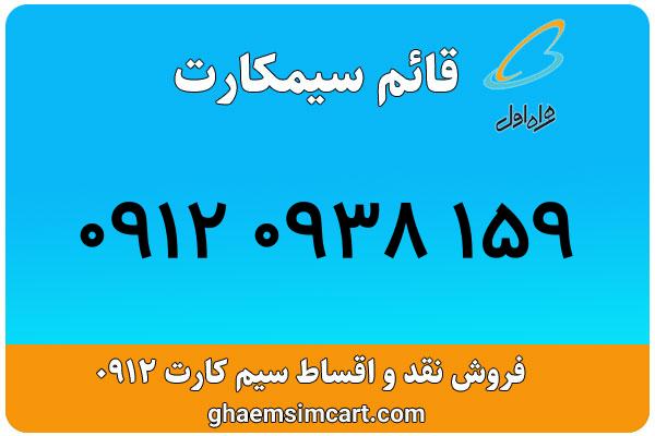 خرید سیم کارت 0912