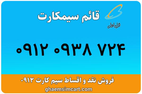 خرید سیم کارت 0912