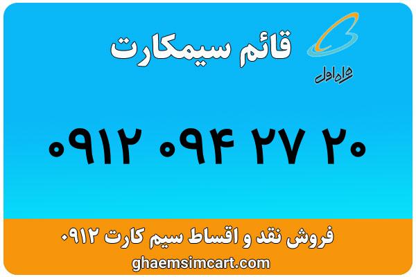 خرید سیم کارت 0912