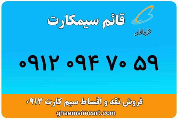 خرید سیم کارت 0912