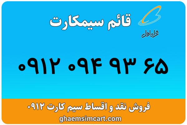 خرید سیم کارت 0912