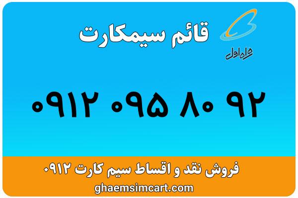 خرید سیم کارت 0912