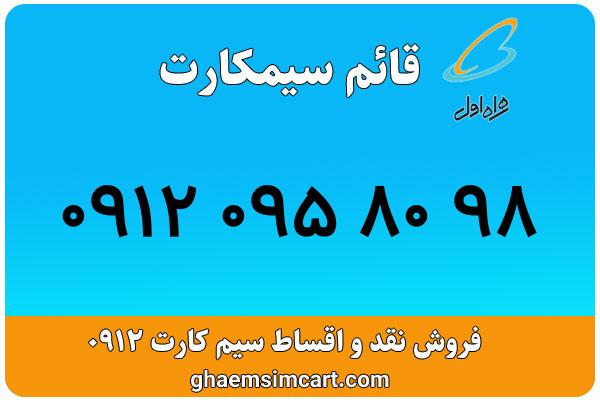 خرید سیم کارت 0912