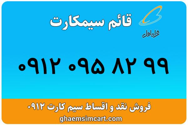 خرید سیم کارت 0912