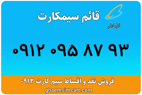 خرید سیم کارت 0912