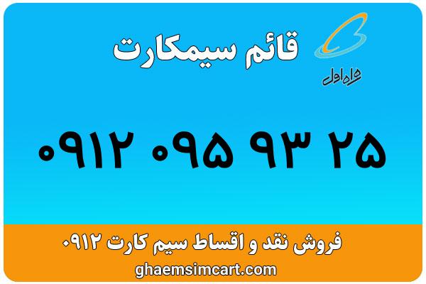 خرید سیم کارت 0912