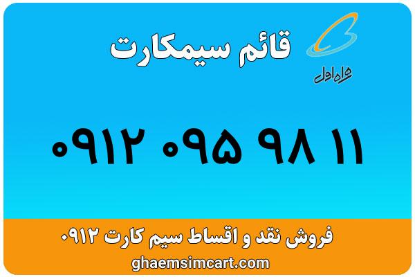 خرید سیم کارت 0912