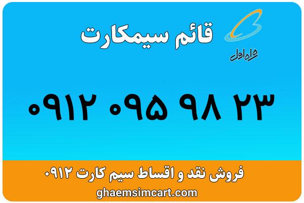 خرید سیم کارت 0912
