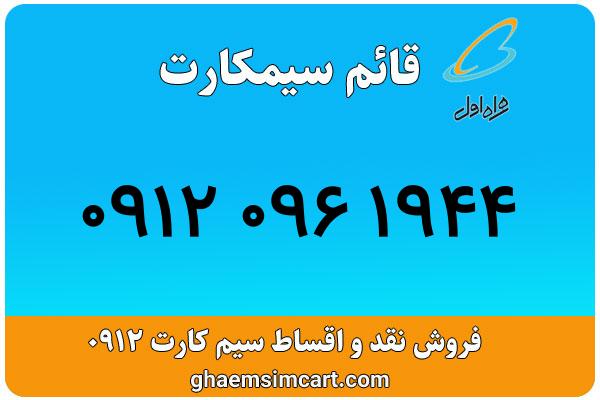 خرید سیم کارت 0912