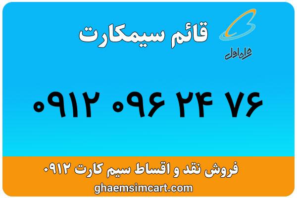 خرید سیم کارت 0912