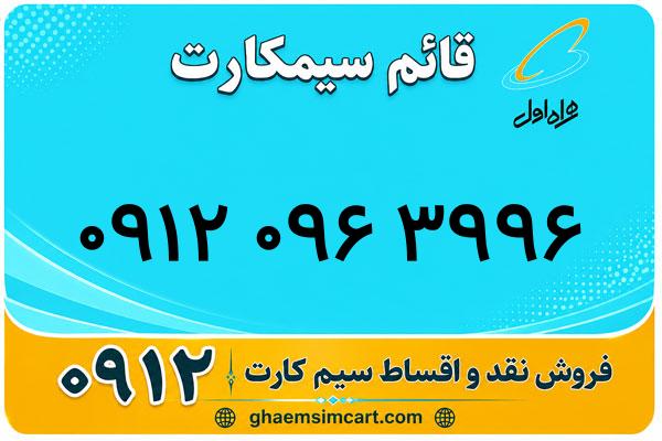 خرید سیم کارت 0912