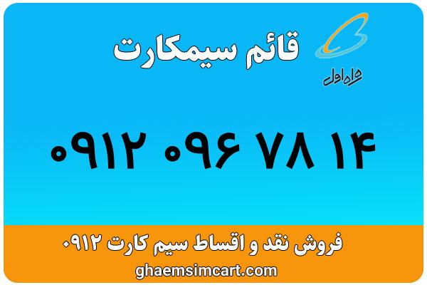 خرید سیم کارت 0912