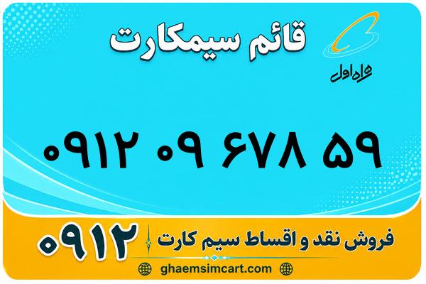 خرید سیم کارت 0912