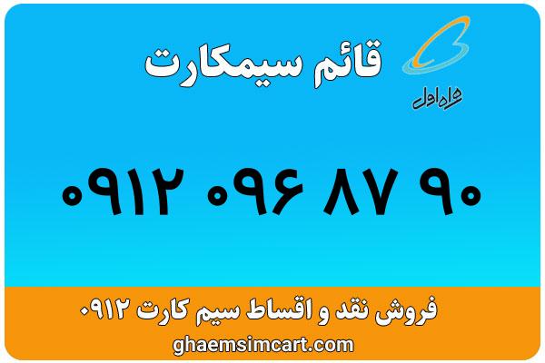 خرید سیم کارت 0912
