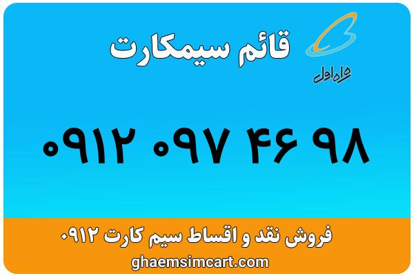 خرید سیم کارت 0912