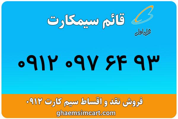 خرید سیم کارت 0912
