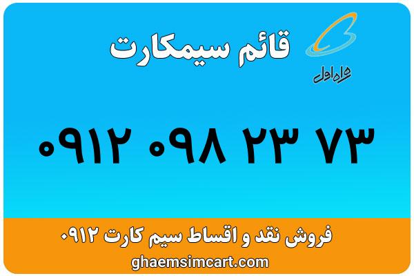 خرید سیم کارت 0912
