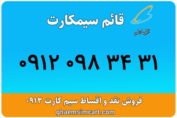 خرید سیم کارت 0912